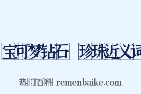 宝可梦钻石·珍珠近义词是什么意思的图片